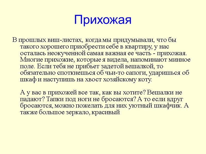 Прихожая В прошлых виш-листах, когда мы придумывали, что бы такого хорошего приобрести себе в